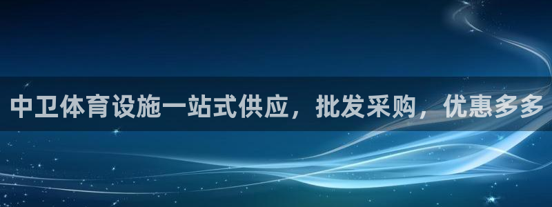 意昂体育3招商电话地址：中卫体育设施一站式供应，批发