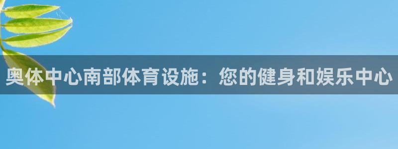 意昂体育3招商电话是多少号码：奥体中心南部体育设施：