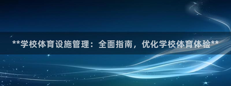 德国意昂3集团：**学校体育设施管理：全面指南，优化