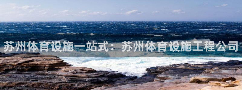 海南意昂体育3：苏州体育设施一站式：苏州体育设施工程