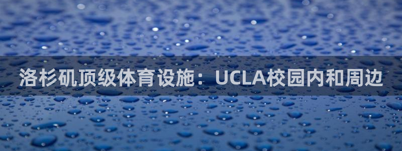 意昂3娱乐下载：洛杉矶顶级体育设施：UCLA校园内和